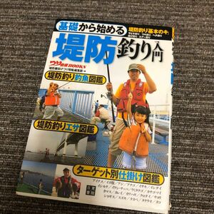 基礎から始める堤防釣り入門　堤防釣り「基本のキ」　サビキ釣り／ウキ釣り／ヘチ釣り　投げ釣り／ルアー釣り 「堤防磯投げつり情