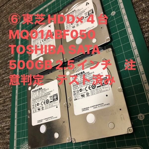 ⑥東芝HDD× 4台　MQ01ABF050 TOSHIBA SATA 500GB 2.5インチ　注意判定　テスト済み