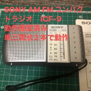 SONY AM FMコンパクトラジオ　ICF-9 動作確認済み　単三電池2本で動作