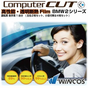 透明 遮熱/断熱フィルム:ＢＭＷ-２シリーズ F44型グランクーペ(19y～)◇運転席 助手席・カット済みカーフィルム