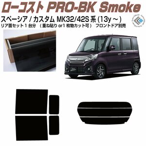 原着スペーシア/カスタム MK32/42S系(13y～)◇カット済みカーフィルム