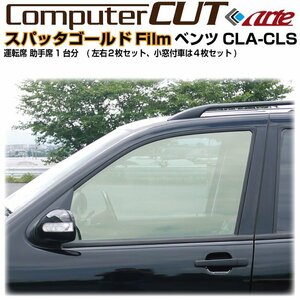 スパッタゴールド:ベンツＣＬＡ-シューティングブレーク C118系(19y～)◇運転席 助手席・カット済みカーフィルム