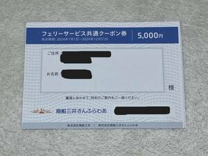 ★送料無料★ #29879 商船三井フェリーサービス共通クーポン券5000円　株主優待券　さんふらわあ