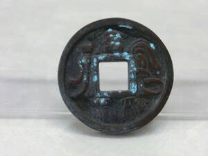 #20092 古銭 穴銭 絵銭 大黒 背大 18.2g 35.54mm