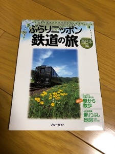 【送料込】ブルーガイド　ぶらりニッポン鉄道の旅　西日本編　中古