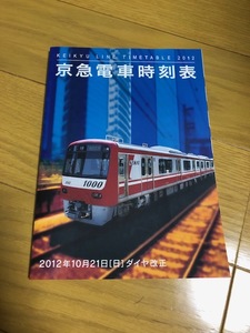 【送料込/中古】京急電車時刻表　2012年10月21日ダイヤ改正版