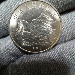 中国古銭　中国記念硬貨　１元