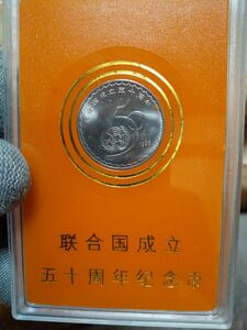 中国記念硬貨　１元