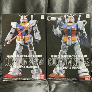 【未組立】1/60 PG RX-78-2 ガンダム カスタムセット1 クリヤーボディ＆ビームサーベル 2 クリヤーボディ＆ウェポンズ バンダイ