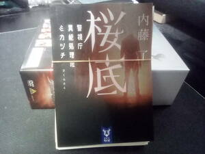 ★裁断済★自炊用★「桜底　警視庁異能処理班ミカヅチ」　内藤了