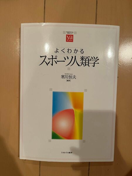 よくわかるスポーツ人類学 （やわらかアカデミズム・〈わかる〉シリーズ） 寒川恒夫／編著