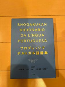 プログレッシブポルトガル語辞典 市之瀬敦／編集委員　トイダ・エレナ／編集委員　林田雅至／編集委員　吉野朋子／編集委員