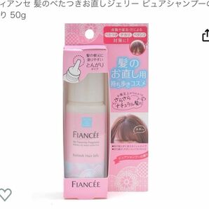 フィアンセ 髪のべたつきお直しジェリー ピュアシャンプーの香り 50g ドライシャンプー　ヘア　スタイリング　ジェル　サラサラ