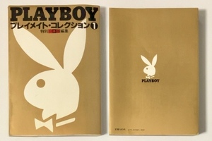 DB『プレイメイト コレクション① PLAYBOY 写真集』特別日本版編集80年代 金髪外人