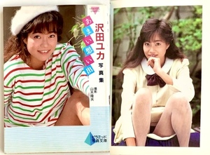 DH『沢田ユカ 写真集 あまい想い出』ピラミッド文庫 大陸書房 1988年 昭和63年