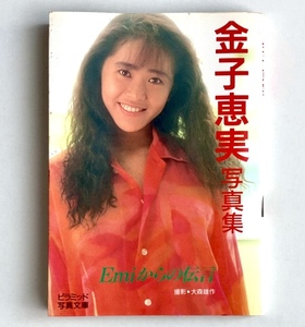 DC『金子恵美 写真集 Emiからの伝言』ピラミッド文庫 大陸書房 1992年 平成4年 