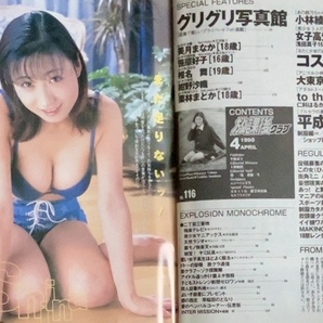 D14『放課後クラブ 1998年 平成10年4月号』笹原好子 美月まなか 栗林まどか 女子高生セーラー服 スクール水着 パンチラ ブルマ レオタードの画像9