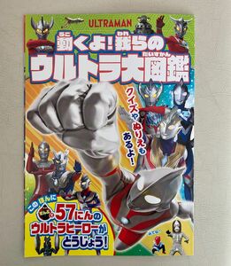 動くよ僕らの　ウルトラマン 図鑑　講談社　非売品　ぬりえ