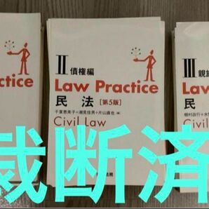 【裁断済】　Law Practice 民法 3冊セット　最新版　ロープラ