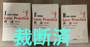 【裁断済】　Law Practice 民法 3冊セット　最新版　ロープラ