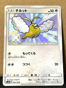 ポケモンカード SM8b GXウルトラシャイニー 202 チルット 色違い S