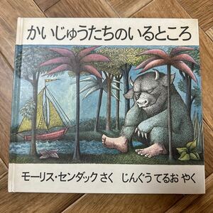 名作　かいじゅうたちのいるところ 絵本 モーリス センダック さく じんぐうてるお やく 美中古