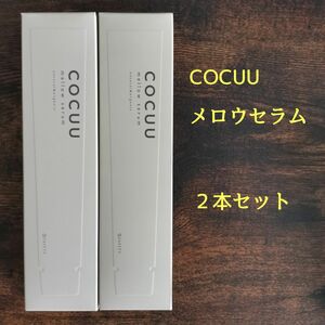 【新品2個】セフティ COCUU コキュウ メロウセラム