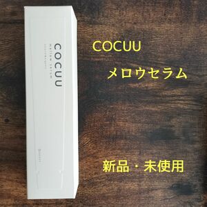 【新品】セフティ コキュウ COCUU メロウセラム 70g