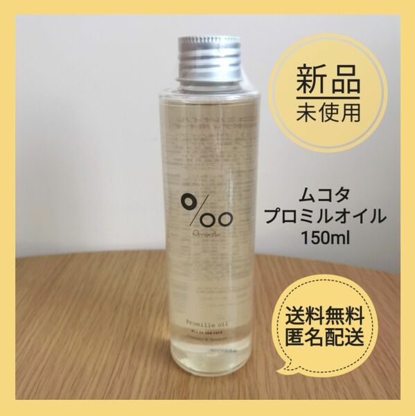 【新品】ムコタ プロミルオイル 150ml ヘアオイル