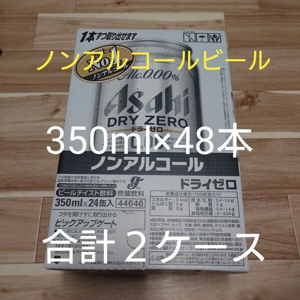 【新品・未開封】アサヒ　ドライゼロ　ノンアルコールビール48本 