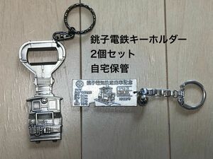 【値下げ対応あり・未使用、長期自宅保管】銚子電鉄キーホルダー2個セット