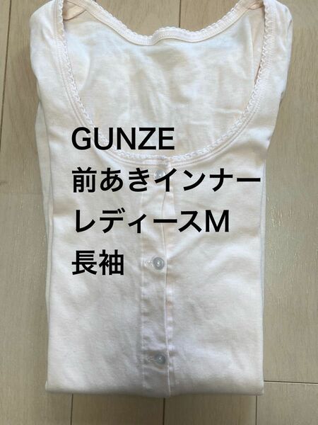 【値下げ対応あり・中古品にご理解頂ける方へ】GUNZE 快適工房　前あき インナー 下着　レディース　M 長袖　七分袖　ボタン