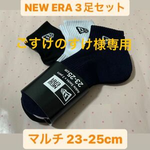 【ごすけのすけ様専用】ニューエラ(NEWERA) ネイビー3足組 アンクルソックス 靴下 23-25cm 