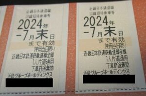 送\63~近鉄株主優待乗車券２枚 近畿日本鉄道 2024年7月末迄 2セット有/即決