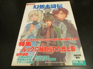 幻想水滸伝幻想真書 VOL.12 2003年春号 ルックに秘められた光と影 幻想水滸伝Ⅲ新たなる真実 ナディール劇場 等/即決