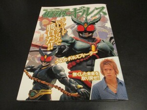 仮面ライダーギルス ケイブンシャの大百科別冊 超ヒーロースペシャル！ 葦原涼 友井雄亮/即決