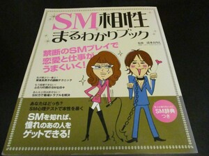 SM相性まるわかりブック: 禁断のSMプレイで恋愛と仕事がうまくいく!/即決
