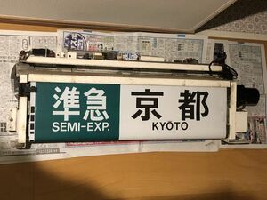 近鉄　行先方向幕　表示器　8000系　B71編成　C#8271 鉄道廃品 