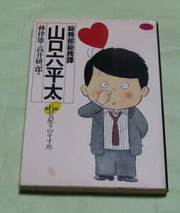 ◆◇総務部総務課　山口六平太 （６）初版　 林律雄・ 高井研一郎◇◆