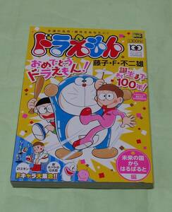 ◆◇ドラえもん 「未来の国からはるばると編」初版　藤子・F・不二雄　MY First BIG 　小学館◇◆