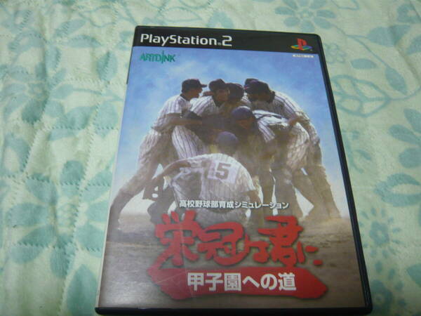 ★PS2ソフト　起動確認済　栄冠は君に　甲子園への道★