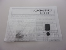 【送料無料有り プラスドライバーのみで取付け簡単 普通車用】 ホンダ車に取付け可能！ ディズニーデザイン ナンバーフレーム　フロント用_画像6