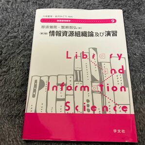 情報資源組織論及び演習 （ライブラリー図書館情報学　９） （第３版） 那須雅煕／著　蟹瀬智弘／著