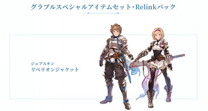 迅速対応 グランブルーファンタジー リリンク シリアルコード グラブルスペシャルアイテムセット Relinkパック