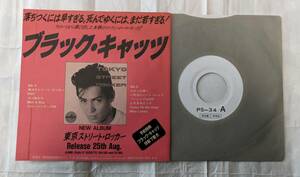 ブラック・キャッツ　★プロモ・オンリー・シングル盤★　東京ストリート・ロッカー～エデンの東へ　非売品!!