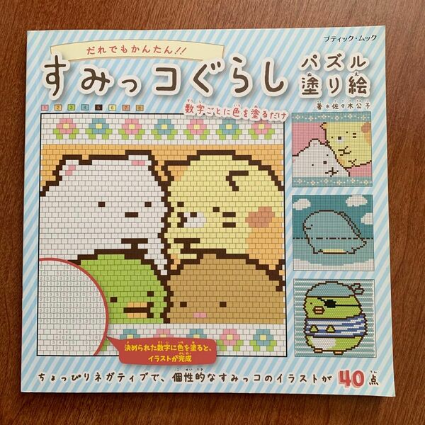 すみっコぐらしパズル塗り絵　数字の色をマス目に塗るだけ！！ 佐々木公子／著