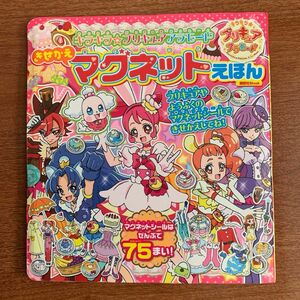 キラキラ☆プリキュアアラモード きせかえマグネットえほん おまけ付き