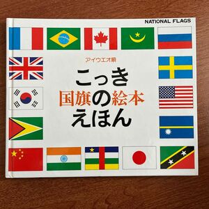 戸田デザイン研究所 国旗の絵本 こっきのえほん