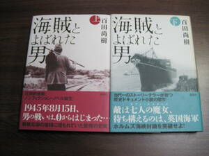 百田尚樹、初版受賞作サイン本「海賊と呼ばれた男　上下巻」