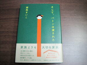 瀬尾まいこ、初版受賞作サイン本「そしてバトンは渡された」